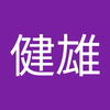 佐々木 健雄1