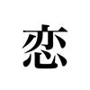 恋愛サポーター