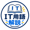 IT用語解説