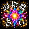ちゃこ_断捨離占い