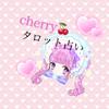 タロット占い✡︎Cherry