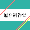 無名制作堂