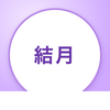 結月 ことのは