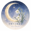月明かりの相談室 snowdrop