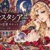 アナスタシア　　大人の恋愛タロットカード