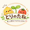 とりのたね （調理師）