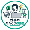 仕事のめんどう改善室