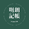 明朗記帳