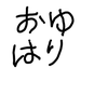 おゆはり