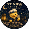 アヒル隊長｜ルーン占い