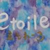 ｅｔｏｉｌｅ　えみりん