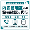店舗設備お助け隊