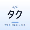 タクWebエンジニア