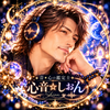 音⋆心の鑑定士 ✦ 心音☆しおん