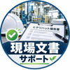現場文書サポ