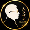 ムラサン