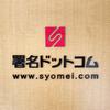 syomei com