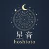 星音 ーhoshiotoー