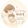 ☘️えこママの育児ひとやすみ☘️