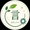 コトノハ開発室