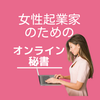 女性起業家のためのオンライン秘書