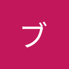 たけろー　発注専用