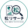 松リサーチ