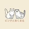 ピン子とあくまる先生