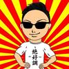 絶好調マン