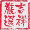 吉祥厳選
