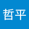 森田 哲平