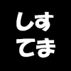 しすてま