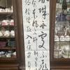 鼓琴　書道13年目