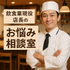 飲食店の相談窓口