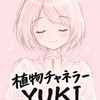 植物チャネラーYUKI
