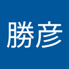 飯田 勝彦