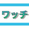 ワッチ