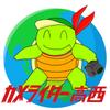 カメライダー高西