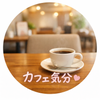 カフェ気分