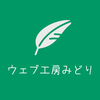 ウェブ工房みどり