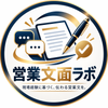 営業文面ラボ｜売買営業歴10年