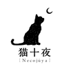 猫十夜