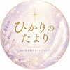 ひかりのたより