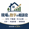 現場と数字の相談役