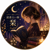 読書占い師 栞