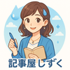 記事屋しずく〔SEO対策も〕