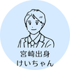 宮崎出身　けいちゃん