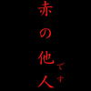 赤の他人です。