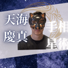 天海 慶真Ι恋愛・仕事・人生占いに強み