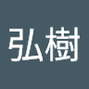 橘川 弘樹